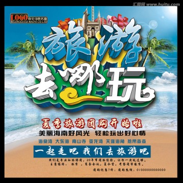 旅游去哪玩 旅游海報