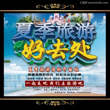 夏季旅游 旅游海報(bào)