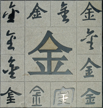 石雕文字 金