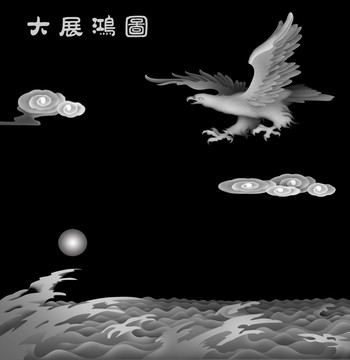 大展鴻圖
