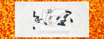 金種背景墨香扇面書法