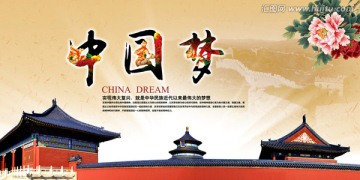 中國夢