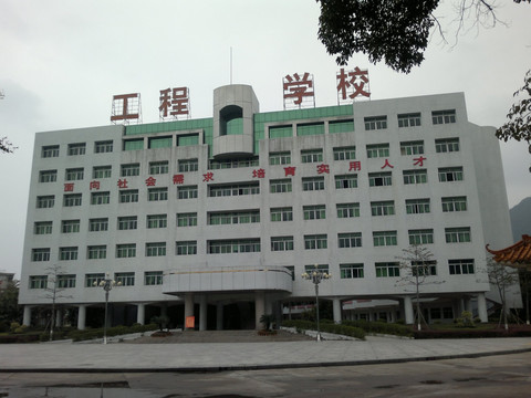 肇庆市工程技术学校