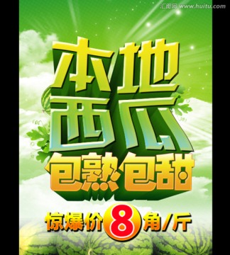 西瓜海報