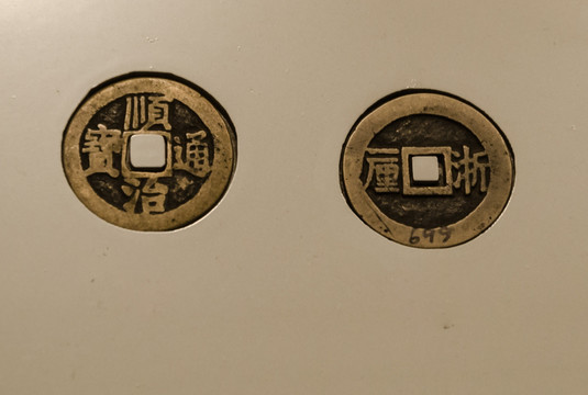 顺治通宝 清代钱币