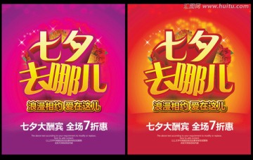 七夕海報(bào) 七夕情人節(jié) 去哪兒