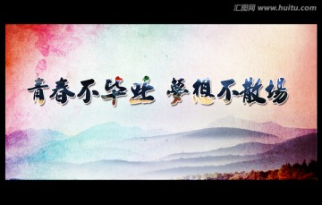 青春不畢業(yè)夢想不散場