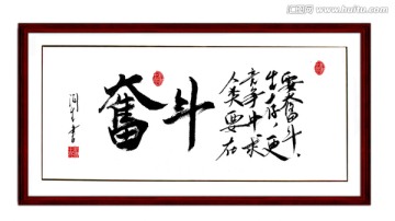 奮斗