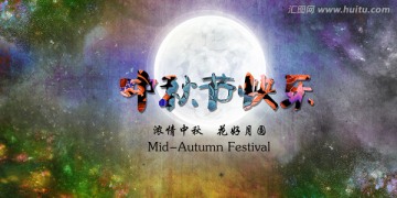 中秋節(jié)海報(bào)