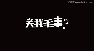 字体设计 字由心生