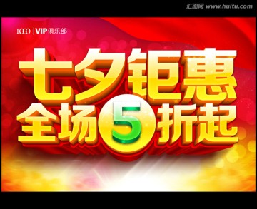 七夕钜惠 全场5折起