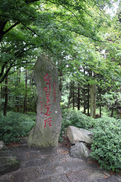 庐山花径园风光