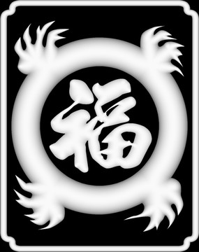 福字