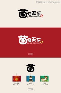 菌臨天下LOGO設(shè)計(jì)