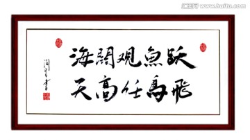海闊觀魚躍 天高任鳥飛