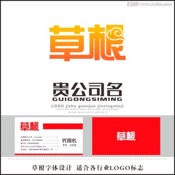 草根 字體設(shè)計(jì)