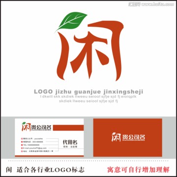 闲 字体设计