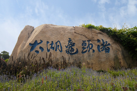 太湖鼋头渚石碑