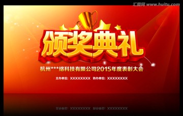 頒獎(jiǎng)典禮