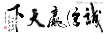 誠(chéng)信贏天下