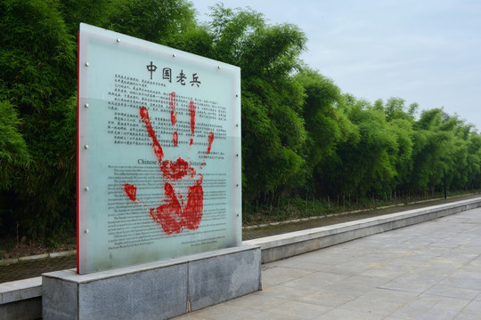 建川博物馆抗战老兵血手印广场