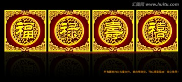 福祿壽禧