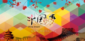 中國(guó)夢(mèng)