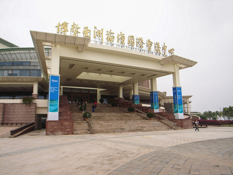 博鳌亚洲论坛国际会议中心