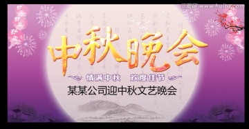 中秋晚會(huì)