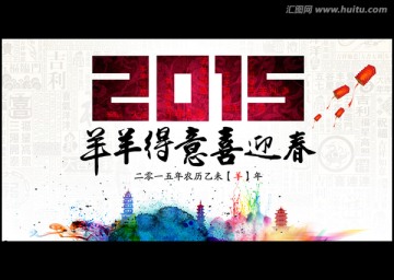 2015迎春