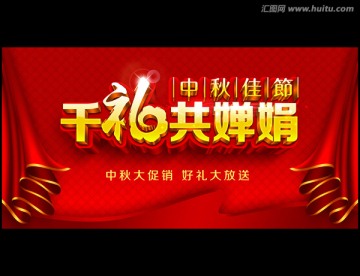 千禮共嬋娟