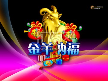 金羊納福