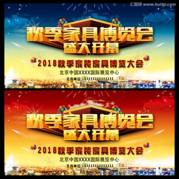 秋季家具博覽會