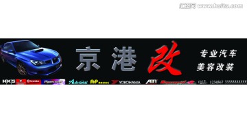 汽車改裝門頭