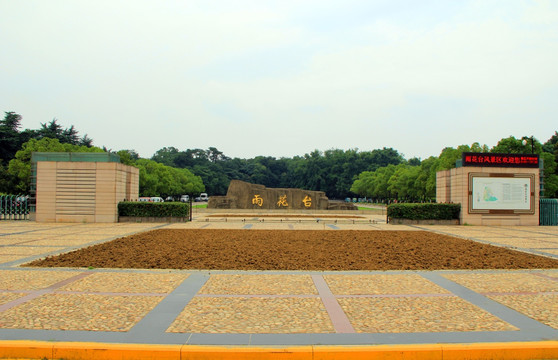 雨花台