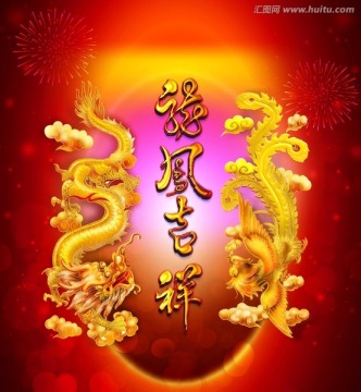 龍鳳呈祥