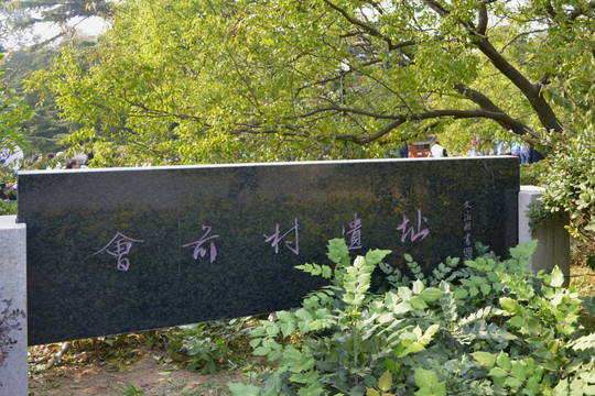 会前村遗址纪念碑