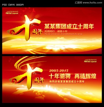 十周年慶