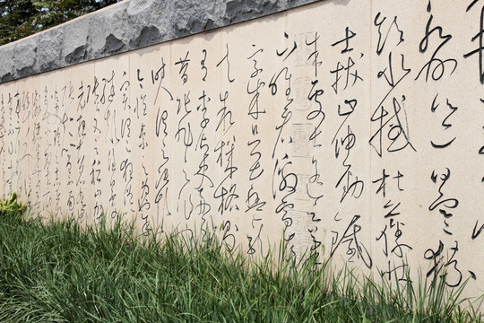 文化墙 景观墙 汉字书法