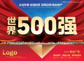 企业形象 世界500强 海报