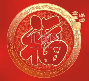 金玉滿堂福 福字吊牌