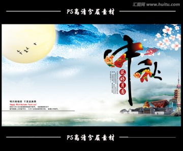中秋