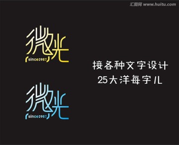 微光 文字設(shè)計(jì) 字體設(shè)計(jì)