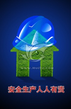 安全生產(chǎn)