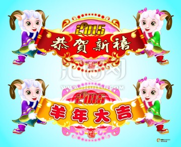 恭賀羊年