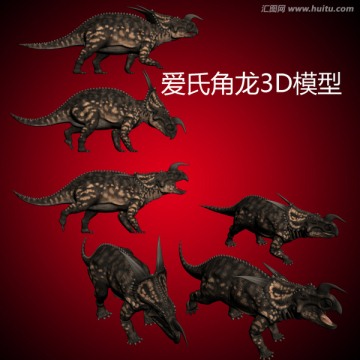 愛氏角龍3D模型