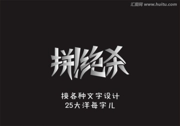 拼 絕殺 字體設計 秒殺