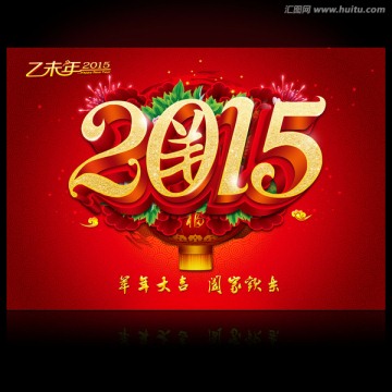 2015羊年