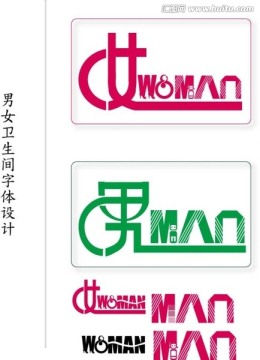 男女衛(wèi)生間字體設(shè)計