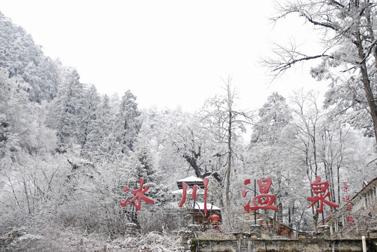 海螺沟冰川温泉区雪景